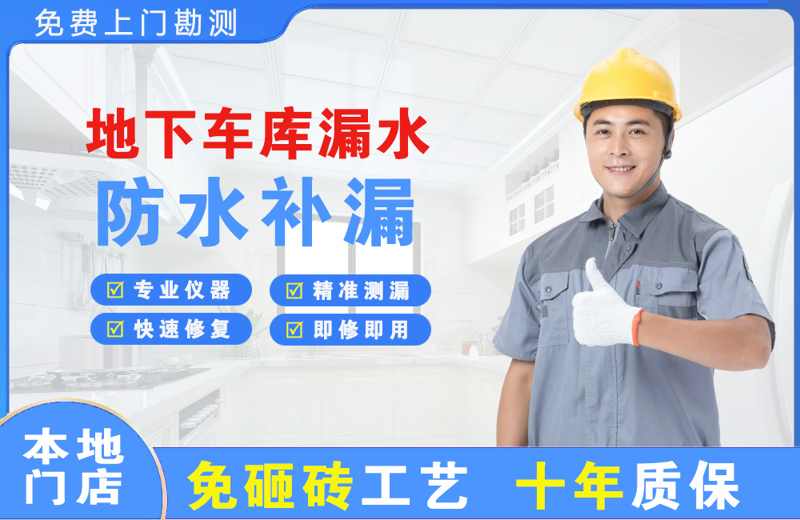 夷陵地下车库漏水维修